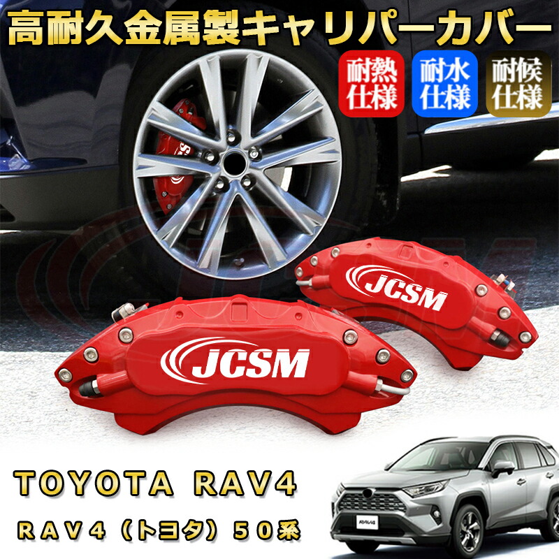 RAV4 50系　キャリパーカバー 予約商品 トヨタ車 RAV4 50系用 高耐久金属製キャリパーカバー