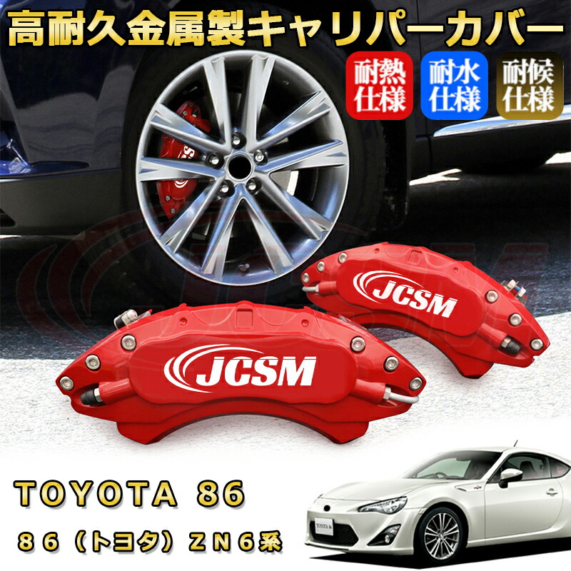 86 zn6 ブレーキキャリパーカバー キャリパーカバー 【86BRZ ZN6 ZC6】 | Result Japan ONLINE