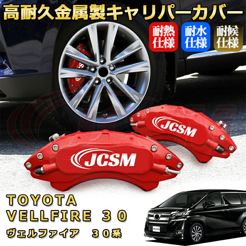 20ヴェルファイア　フォルテ　ブレーキキャリパーカバー Amazon | キャリパーカバー トヨタ 20系 アルファード ヴェル