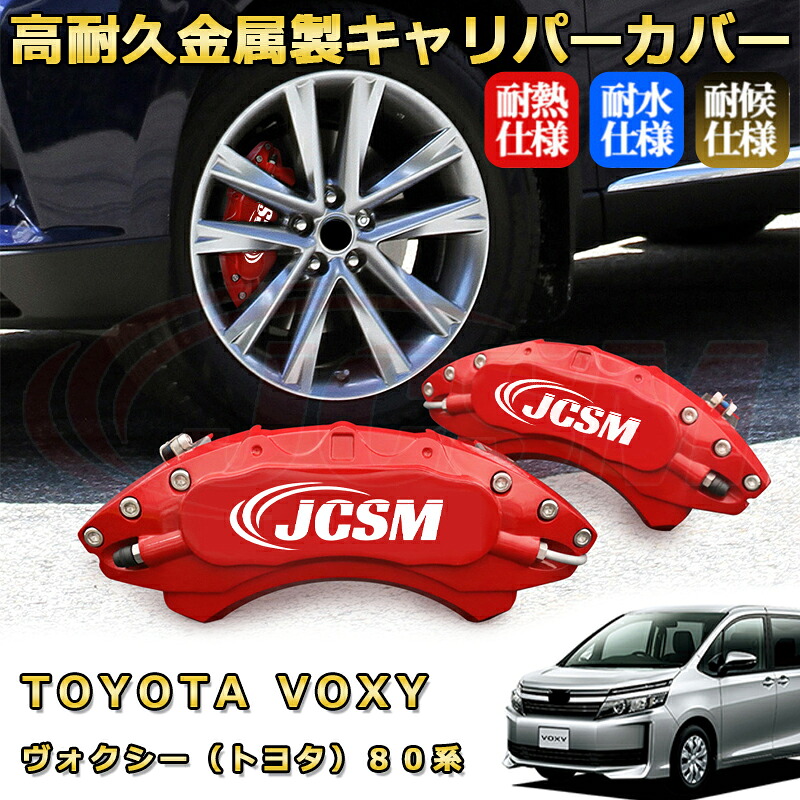 ヴォクシー トヨタ ８０系 ブレーキキャリパーカバー 車種対応専用設計 アルミニウム製 前後一台分セット 簡単取付 高耐久 防塵 外装 タイヤ飾り ホイル カスタム カーパーツ 高級感 おしゃれ 17色 カーディスク装飾カバー TOYOTA VOXY｜D-DASH-STORE