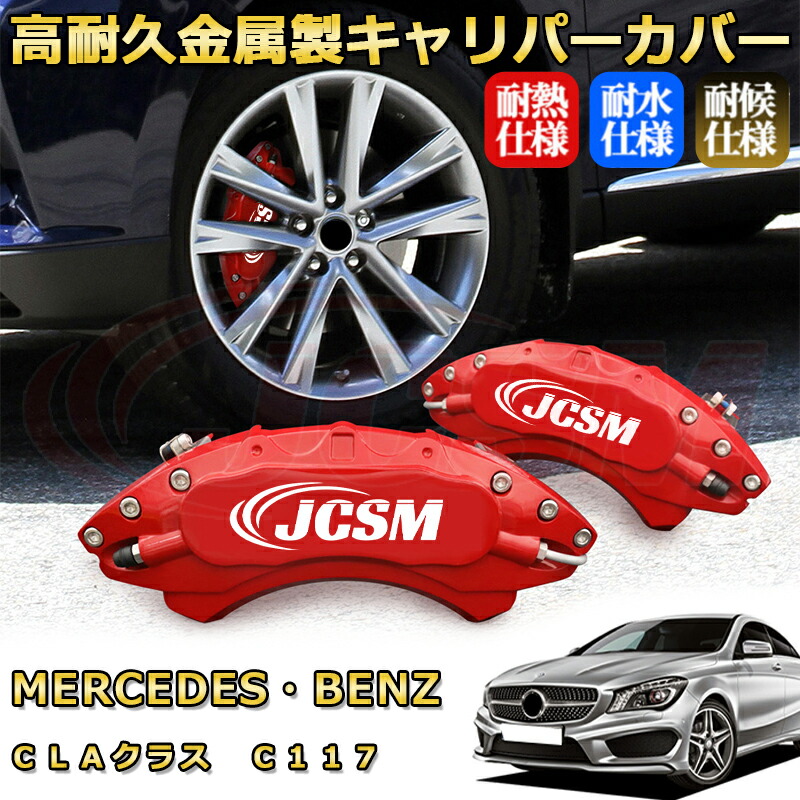 ＣＬＡクラス ベンツ Ｃ１１７ ブレーキキャリパーカバー 車種対応専用設計 アルミニウム製 前後一台分セット 簡単取付 高耐久 防塵 外装 タイヤ飾り ホイル カスタム カーパーツ 高級感 おしゃれ 17色 カーディスク装飾カバー MERCEDES BENZ｜D-DASH-STORE