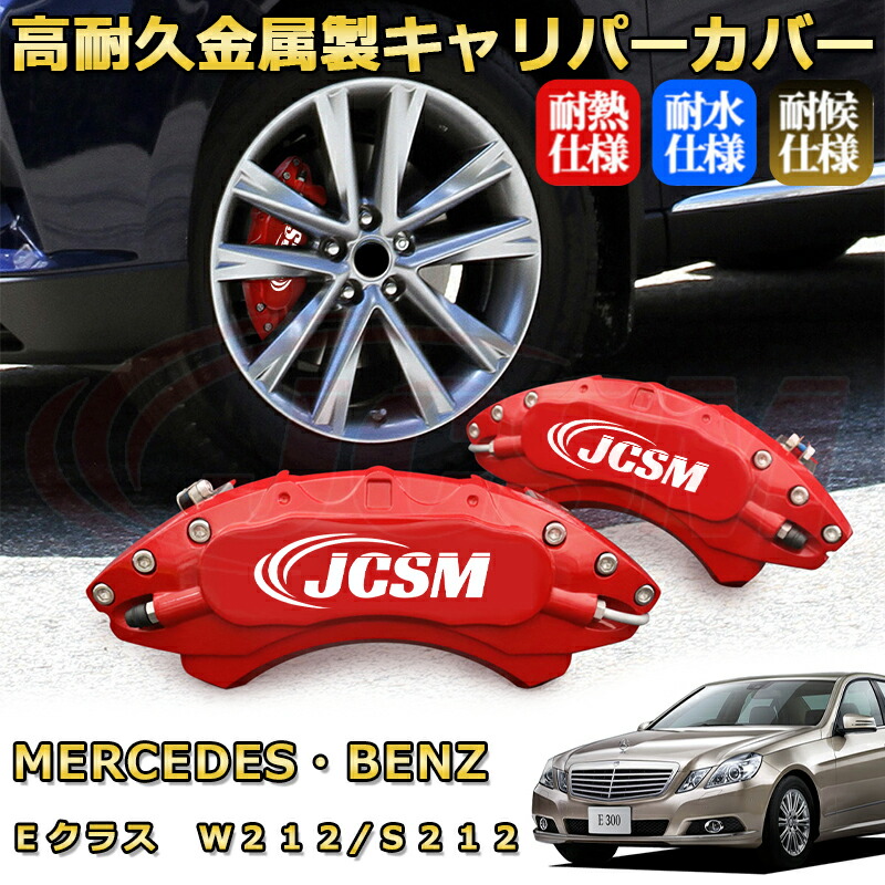 Ｅクラス ベンツ Ｗ２１２/Ｓ２１２ ブレーキキャリパーカバー 車種対応専用設計 アルミニウム製 前後一台分セット 簡単取付 高耐久 防塵 外装 タイヤ飾り ホイル カスタム カーパーツ 高級感 おしゃれ 17色 カーディスク装飾カバー MERCEDES BENZ｜D-DASH-STORE