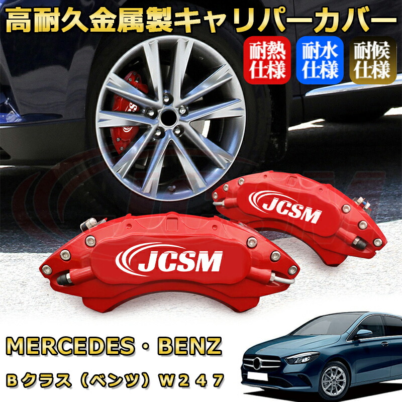 楽天市場】Bクラス ベンツ W247 ブレーキキャリパーカバー