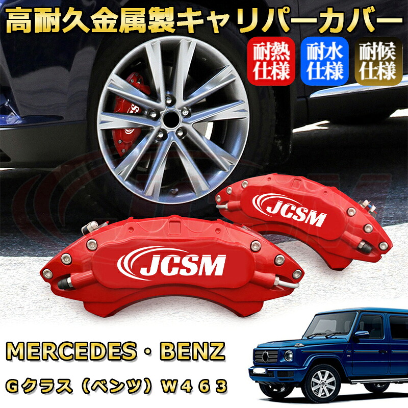楽天市場】Gクラス ベンツ W463 ブレーキキャリパーカバー 車種