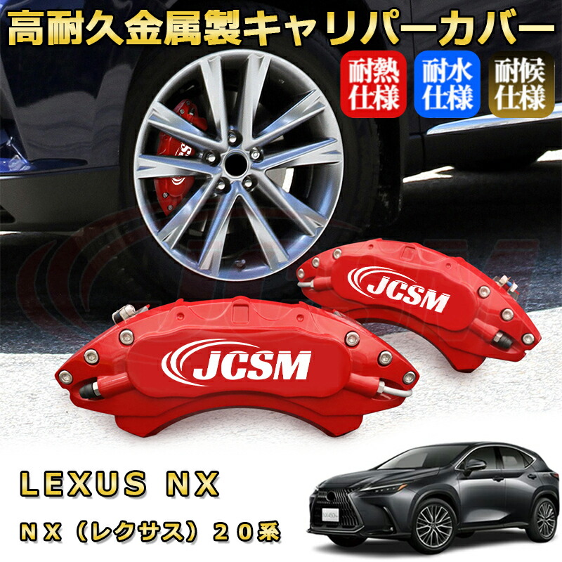 LEXUS NX 専用設計 キャリパーカバー 【D-brake】 前後セット特価 LEXUS NX 専用設計 キャリパーカバー 【D-brake】 前後セット