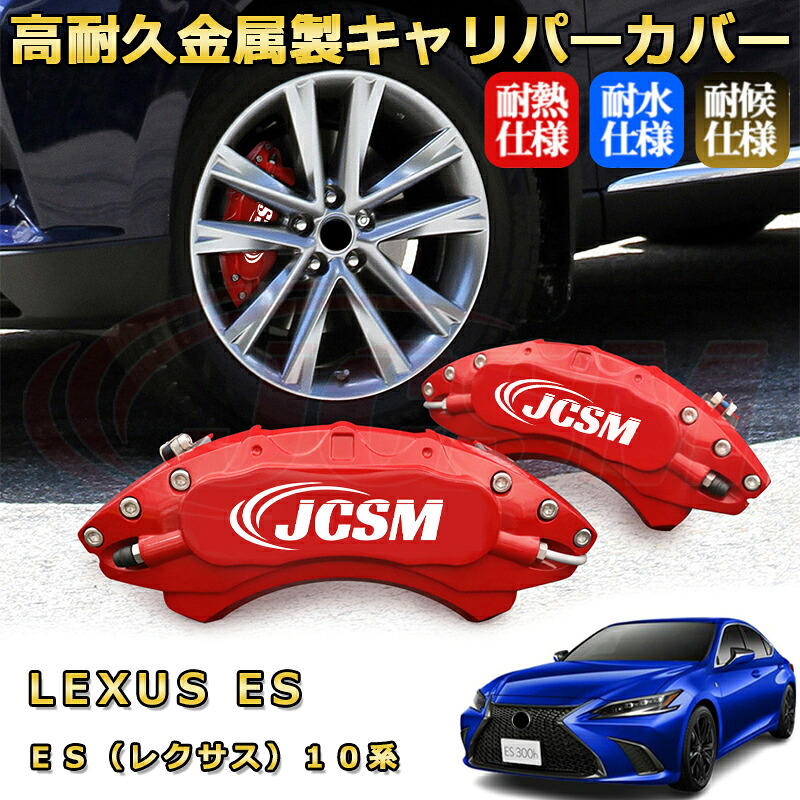 楽天市場】ES レクサス 10系 ブレーキキャリパーカバー 車種対応