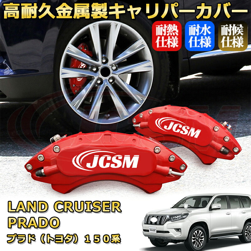 プラド トヨタ １５０系 ブレーキキャリパーカバー 車種対応専用設計 アルミニウム製 前後一台分セット 簡単取付 高耐久 防塵 外装 タイヤ飾り ホイル カスタム カーパーツ 高級感 おしゃれ 17色 カーディスク装飾カバー LAND CRUISER PRADO｜D-DASH-STORE