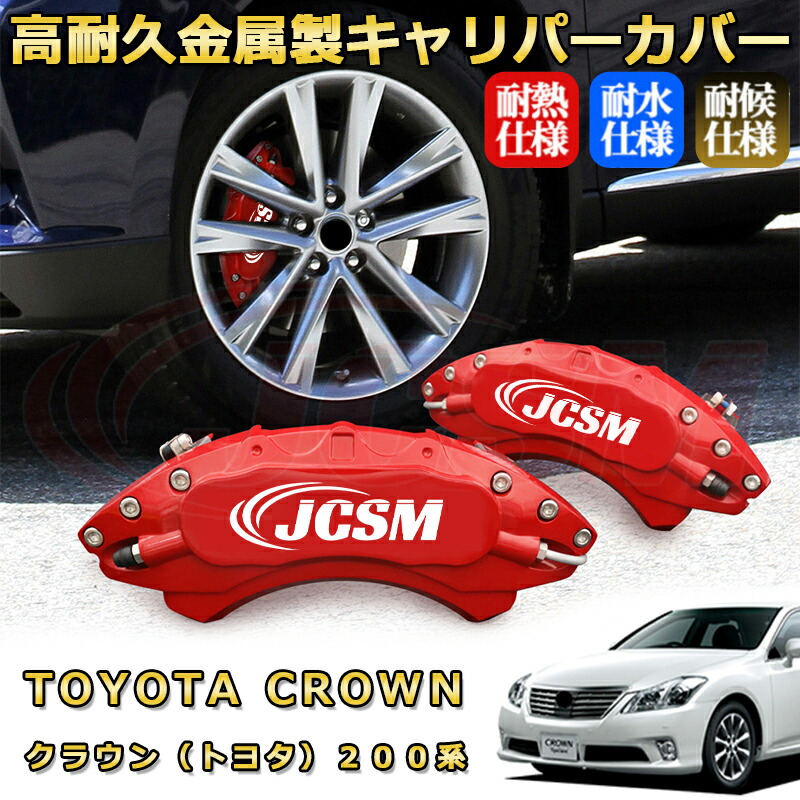 楽天市場】クラウン トヨタ 200系 ブレーキキャリパーカバー 車種