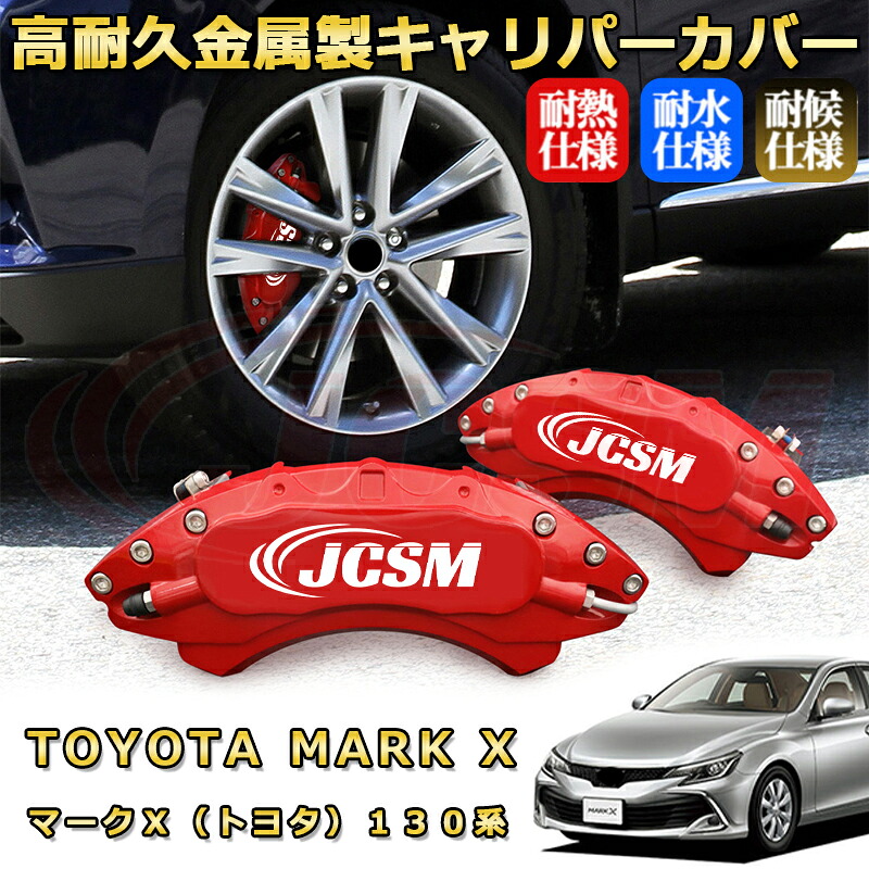 マークX トヨタ 130系 ブレーキキャリパーカバー 車種対応専用設計 アルミニウム製 前後一台分セット 簡単取付 高耐久 防塵 外装 タイヤ飾り ホイル カスタム カーパーツ 高級感 おしゃれ 17色 カーディスク装飾カバー TOYOTA MARK X|D-DASH-STORE