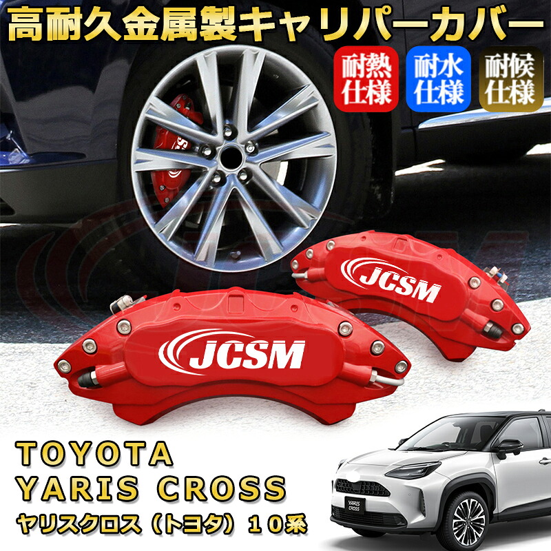 ヤリスクロス（トヨタ）１０系ブレーキキャリパーカバー 車種対応専用設計 アルミニウム製 前後一台分セット 簡単取付 高耐久 防塵 外装 タイヤ飾り ホイル カスタム カーパーツ 高級感 おしゃれ 17色 カーディスク装飾カバー YARIS CROSS｜D-DASH-STORE
