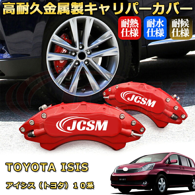 アイシス（トヨタ）１０系ブレーキキャリパーカバー 車種対応専用設計 アルミニウム製 前後一台分セット 簡単取付 高耐久 防塵 外装 タイヤ飾り ホイル カスタム カーパーツ 高級感 おしゃれ 17色 カーディスク装飾カバー TOYOTA ISIS｜D-DASH-STORE 23,316円