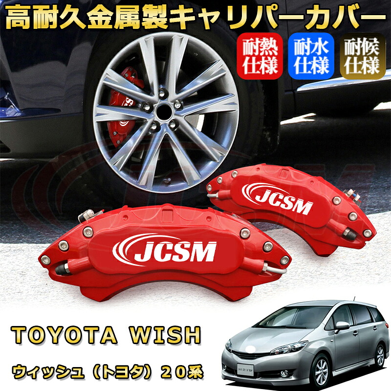 ウィッシュ（トヨタ）２０系ブレーキキャリパーカバー 車種対応専用設計 アルミニウム製 前後一台分セット 簡単取付 高耐久 防塵 外装 タイヤ飾り ホイル カスタム カーパーツ 高級感 おしゃれ 17色 カーディスク装飾カバー TOYOTA WISH｜D-DASH-STORE