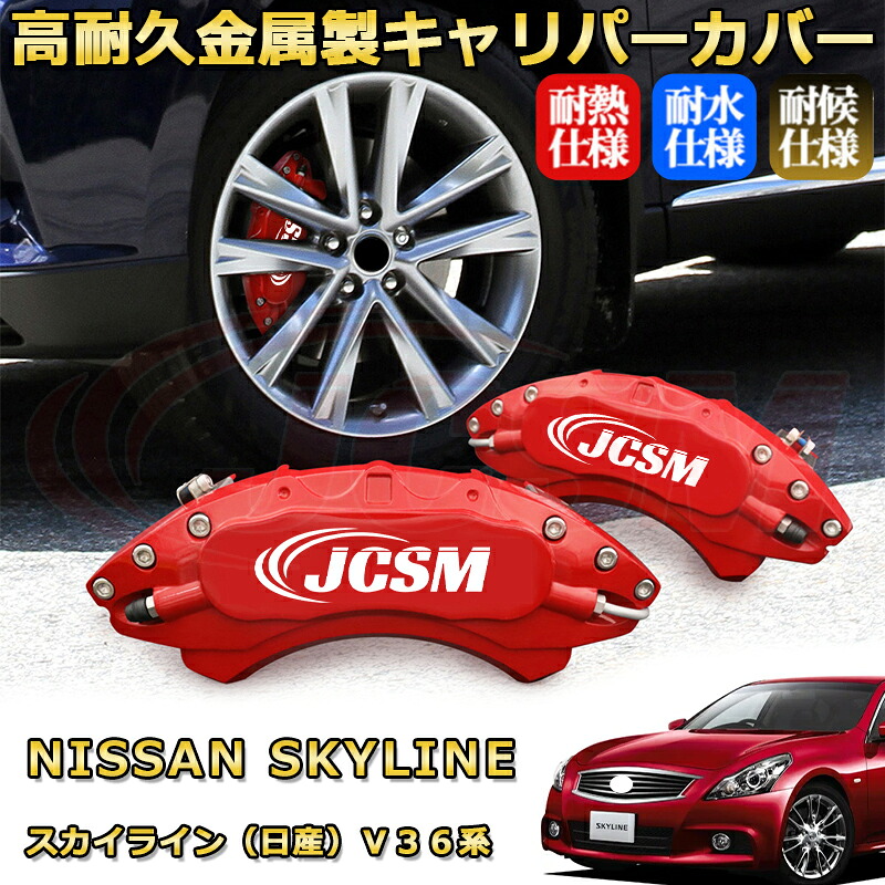 スカイライン（日産）Ｖ３６系 ブレーキキャリパーカバー 車種対応専用設計 アルミニウム製 前後一台分セット 簡単取付 高耐久 防塵 外装 タイヤ飾り ホイル カスタム カーパーツ 高級感 おしゃれ 17色 カーディスク装飾カバー NISSAN SKYLINE｜D-DASH-STORE