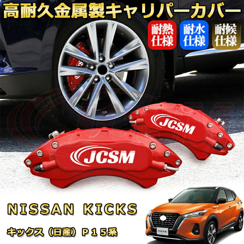楽天市場】キックス（日産）P15系 ブレーキキャリパーカバー
