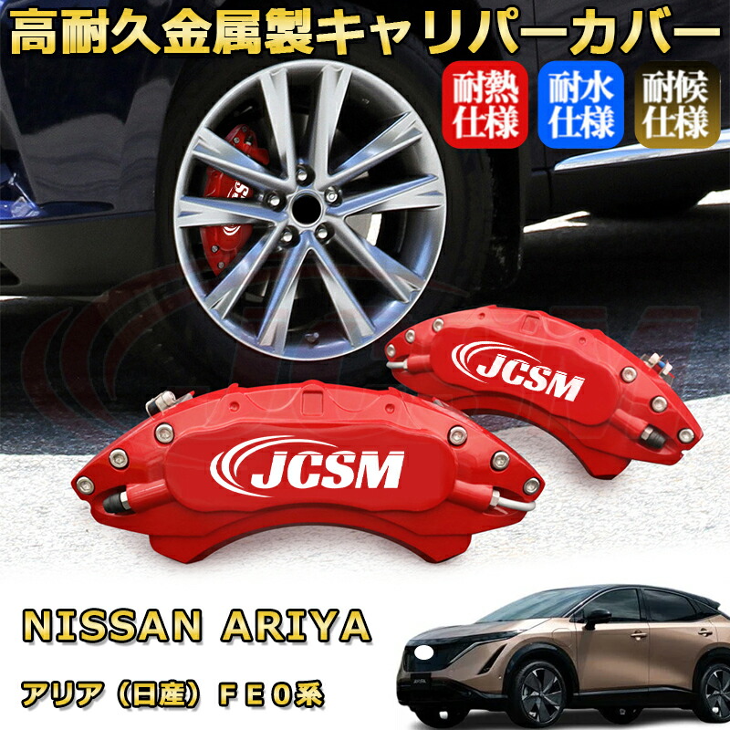 日産アリア　ＦＥ０系　キャリパーカバー 日産 アリア（日産）FE0系 キャリパーカバー 金属製 専用設計