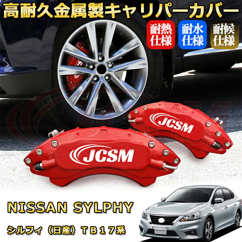 シルフィ（日産）ＴＢ１７系 ブレーキキャリパーカバー 車種対応専用設計 アルミニウム製 前後一台分セット 簡単取付 高耐久 防塵 外装 タイヤ飾り ホイル カスタム カーパーツ 高級感 おしゃれ 17色 カーディスク装飾カバー NISSAN SYLPHY｜D-DASH-STORE