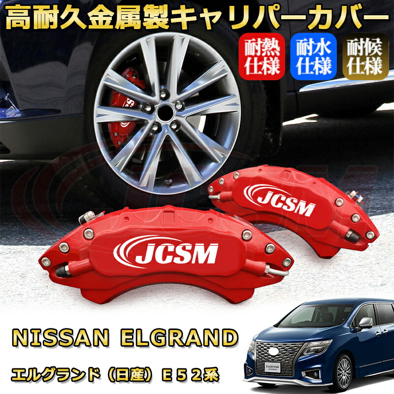 楽天市場】エルグランド（日産）E52系 ブレーキキャリパーカバー