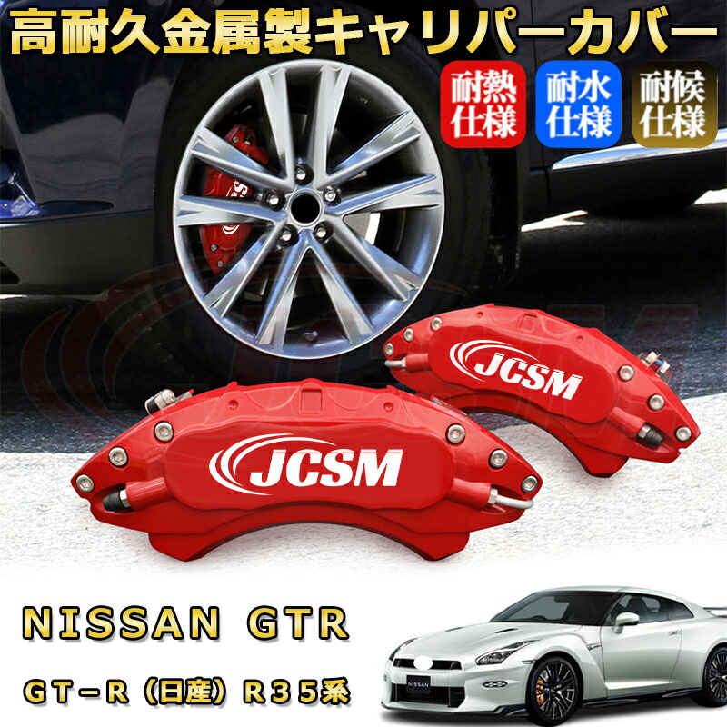 GT−R(日産)R35系 ブレーキキャリパーカバー 車種対応専用設計 アルミニウム製 前後一台分セット 簡単取付 高耐久 防塵 外装 タイヤ飾り ホイル カスタム カーパーツ 高級感 おしゃれ 17色 カーディスク装飾カバー NISSAN GTR|D-DASH-STORE
