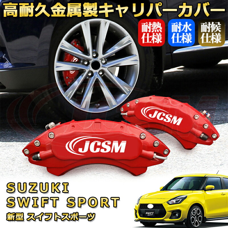 楽天市場】新型スイフトスポーツ（スズキ） ブレーキキャリパーカバー