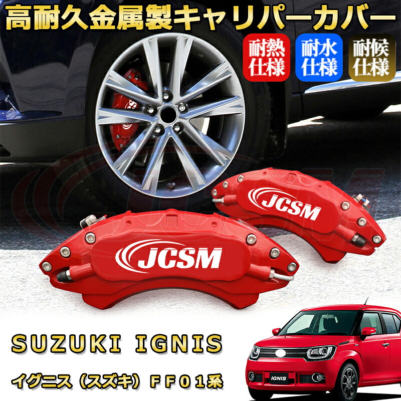イグニス(スズキ)FF01系 ブレーキキャリパーカバー 車種対応専用設計 アルミニウム製 前後一台分セット 簡単取付 高耐久 防塵 外装 タイヤ飾り ホイル カスタム カーパーツ 高級感 おしゃれ 17色 カーディスク装飾カバー SUZUKI IGNIS|D-DASH-STORE