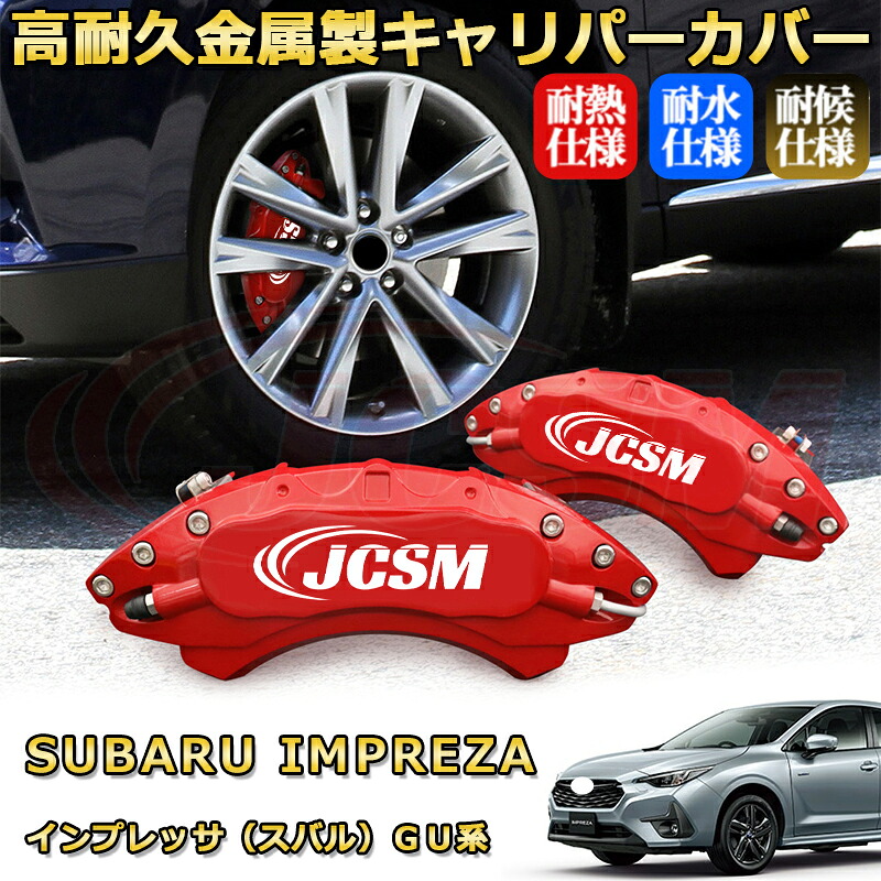 インプレッサ(スバル)GU系 ブレーキキャリパーカバー 車種対応専用設計 アルミニウム製 前後一台分セット 簡単取付 高耐久 防塵 外装 タイヤ飾り ホイル カスタム カーパーツ 高級感 おしゃれ 17色 カーディスク装飾カバー SUBARU IMPREZA|D-DASH-STORE