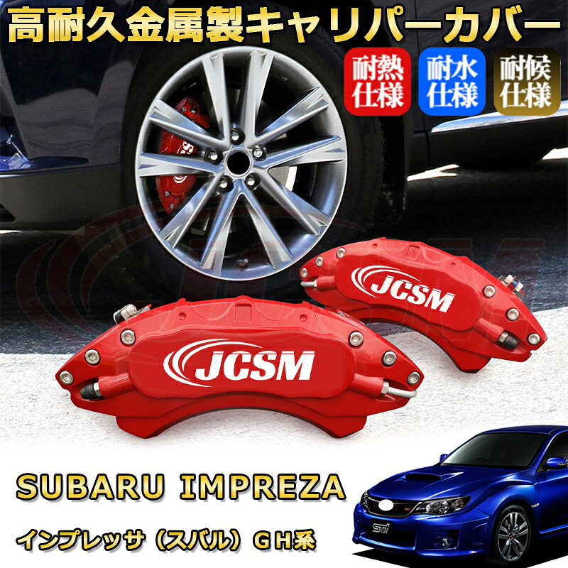 インプレッサ(スバル)GH系 ブレーキキャリパーカバー 車種対応専用設計 アルミニウム製 前後一台分セット 簡単取付 高耐久 防塵 外装 タイヤ飾り ホイル カスタム カーパーツ 高級感 おしゃれ 17色 カーディスク装飾カバー SUBARU IMPREZA|D-DASH-STORE