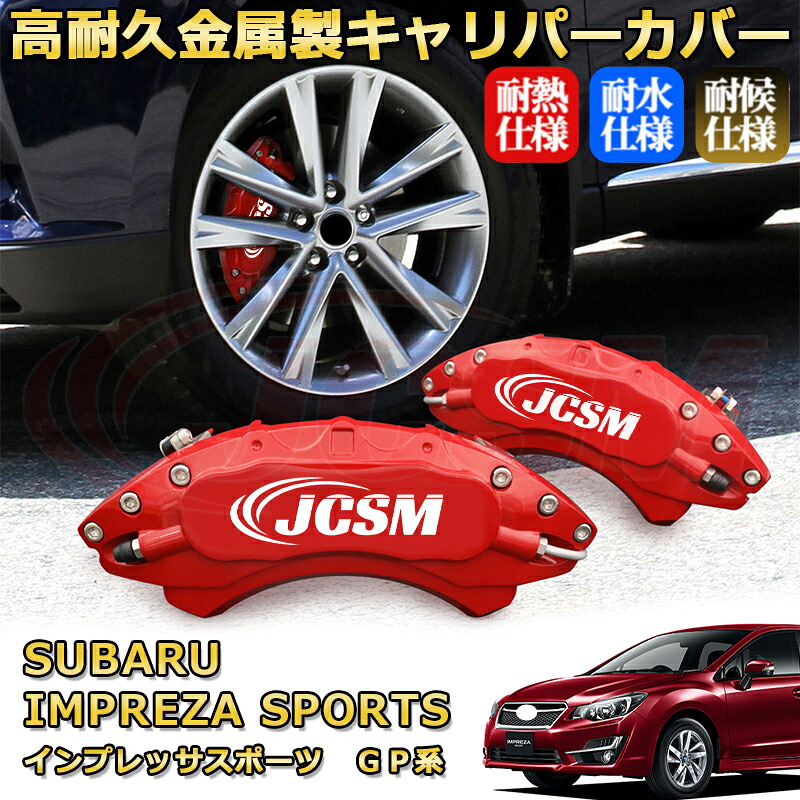 インプレッサスポーツ（スバル）ＧＰ系 ブレーキキャリパーカバー 車種対応専用設計 アルミニウム製 前後一台分セット 簡単取付 高耐久 防塵 外装 タイヤ飾り ホイル カスタム カーパーツ 高級感 おしゃれ 17色 カーディスク装飾カバー SUBARU IMPREZA SPORTS｜D-DASH-STORE