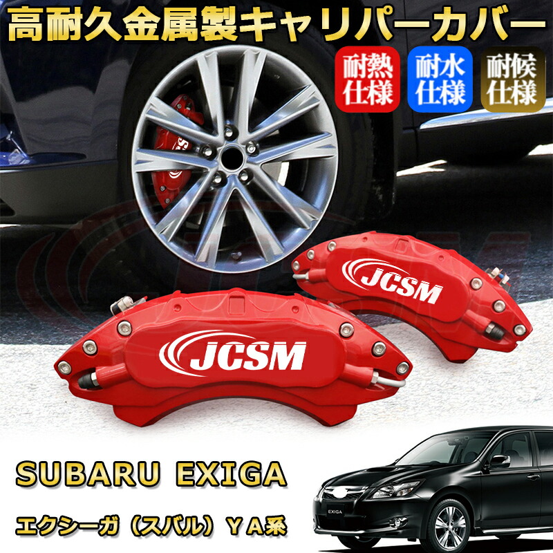 エクシーガ（スバル）ＹＡ系 ブレーキキャリパーカバー 車種対応専用設計 アルミニウム製 前後一台分セット 簡単取付 高耐久 防塵 外装 タイヤ飾り ホイル カスタム カーパーツ 高級感 おしゃれ 17色 カーディスク装飾カバー SUBARU EXIGA｜D-DASH-STORE