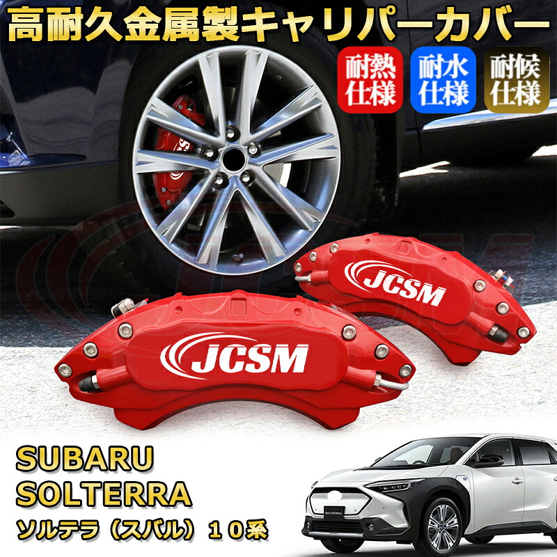 ソルテラ(スバル)10系 ブレーキキャリパーカバー 車種対応専用設計 アルミニウム製 前後一台分セット 簡単取付 高耐久 防塵 外装 タイヤ飾り ホイル カスタム カーパーツ 高級感 おしゃれ 17色 カーディスク装飾カバー SUBARU SOLTERRA|D-DASH-STORE
