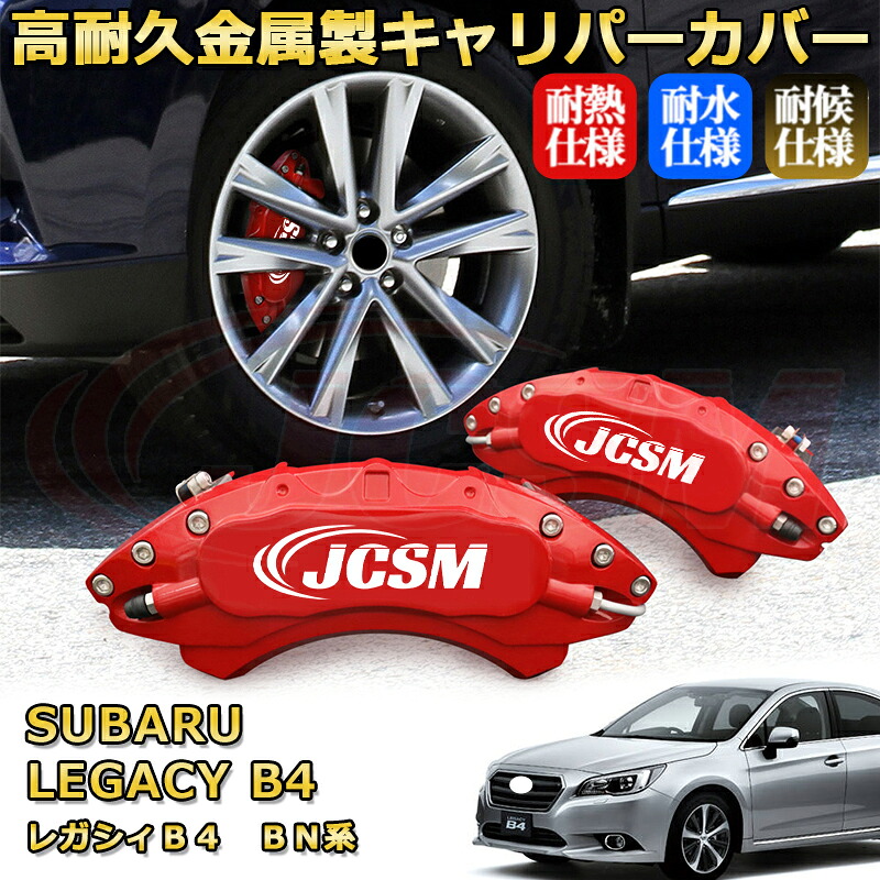 レガシィB4(スバル)BN系 ブレーキキャリパーカバー 車種対応専用設計 アルミニウム製 前後一台分セット 簡単取付 高耐久 防塵 外装 タイヤ飾り ホイル カスタム カーパーツ 高級感 おしゃれ 17色 カーディスク装飾カバー SUBARU LEGACY B4|D-DASH-STORE