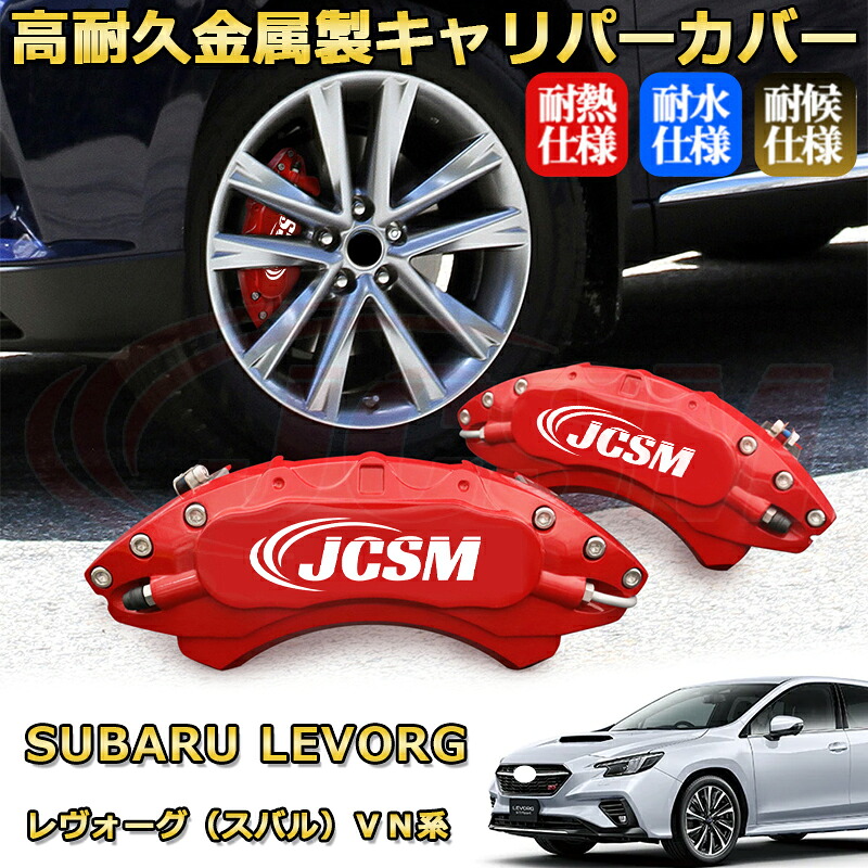 レヴォーグ（スバル）ＶＮ系 ブレーキキャリパーカバー 車種対応専用設計 アルミニウム製 前後一台分セット 簡単取付 高耐久 防塵 外装 タイヤ飾り ホイル カスタム カーパーツ 高級感 おしゃれ 17色 カーディスク装飾カバー SUBARU LEVORG｜D-DASH-STORE