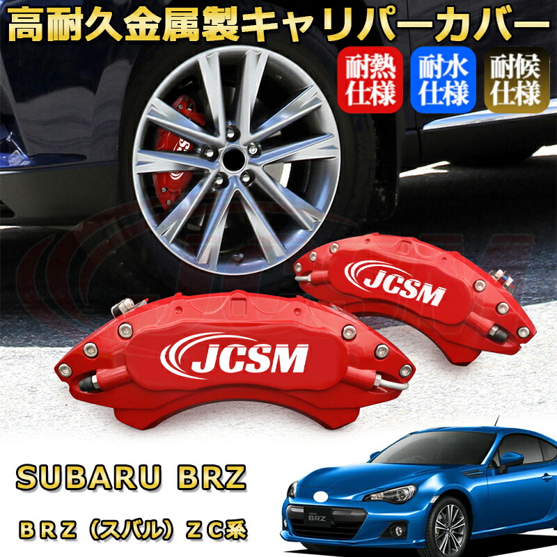 楽天市場】BRZ（スバル）ZC系 ブレーキキャリパーカバー 車種対応
