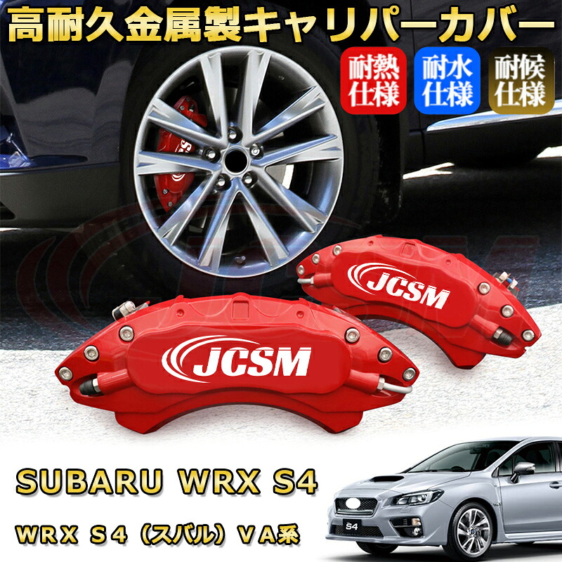 ＷＲＸ Ｓ４（スバル）ＶＡ系 ブレーキキャリパーカバー 車種対応専用設計 アルミニウム製 前後一台分セット 簡単取付 高耐久 防塵 外装 タイヤ飾り ホイル カスタム カーパーツ 高級感 おしゃれ 17色 カーディスク装飾カバー SUBARU WRX S4｜D-DASH-STORE