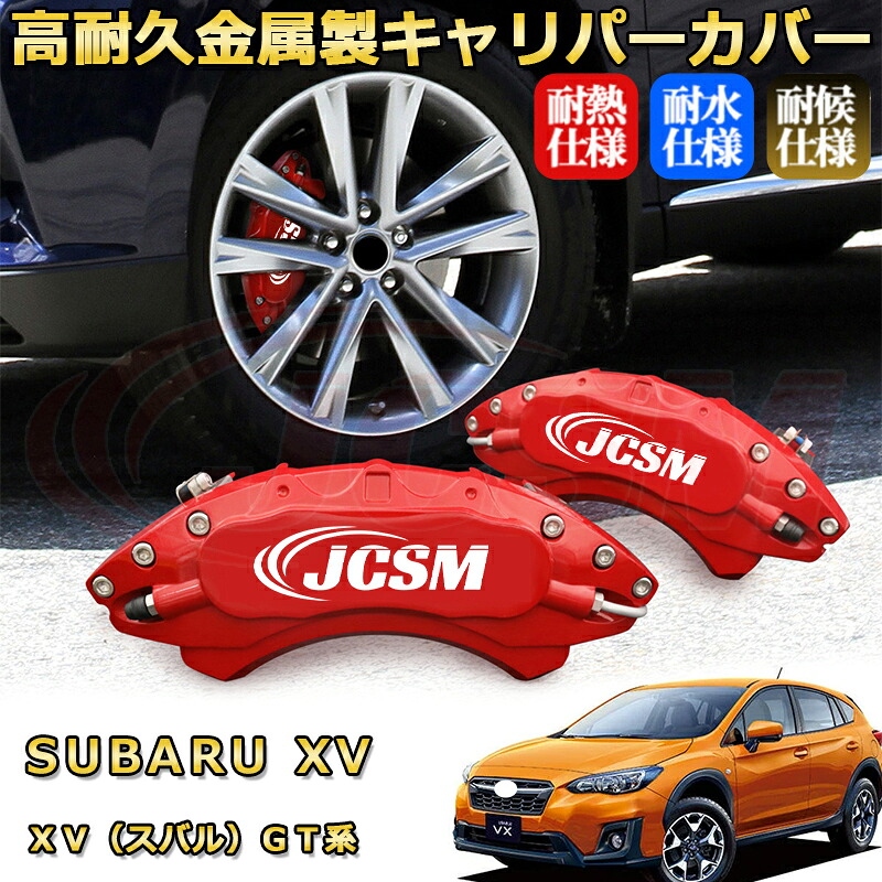 ＸＶ（スバル）ＧＴ系 ブレーキキャリパーカバー 車種対応専用設計 アルミニウム製 前後一台分セット 簡単取付 高耐久 防塵 外装 タイヤ飾り ホイル カスタム カーパーツ 高級感 おしゃれ 17色 カーディスク装飾カバー SUBARU XV