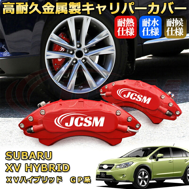 XVハイブリッド(スバル)GP系 ブレーキキャリパーカバー 車種対応専用設計 アルミニウム製 前後一台分セット 簡単取付 高耐久 防塵 外装 タイヤ飾り ホイル カスタム カーパーツ 高級感 おしゃれ 17色 カーディスク装飾カバー SUBARU XV HYBRID|D-DASH-STORE