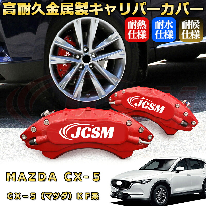 CX−5(マツダ)KF系 ブレーキキャリパーカバー 車種対応専用設計 アルミニウム製 前後一台分セット 簡単取付 高耐久 防塵 外装 タイヤ飾り ホイル カスタム カーパーツ 高級感 おしゃれ 17色 カーディスク装飾カバー MAZDA CX5|D-DASH-STORE