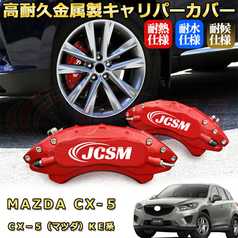 MAZDA マツダ　cx-5KF キャリパーカバー キャリパーカバー マツダ CX-5 KF系 アルミ製 ブレーキ