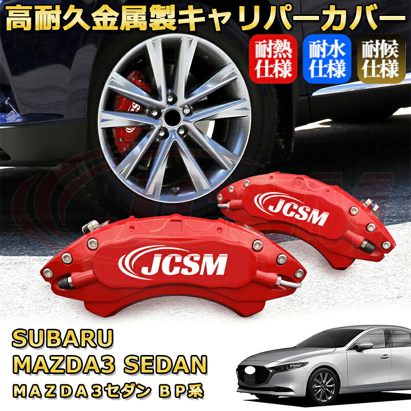 楽天市場】MAZDA3セダン（マツダ）BP系 ブレーキキャリパー