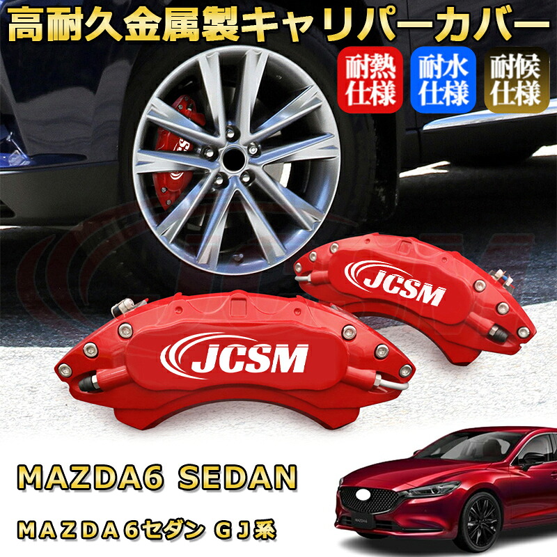 MAZDA6セダン(マツダ)GJ系 ブレーキキャリパーカバー 車種対応専用設計 アルミニウム製 前後一台分セット 簡単取付 高耐久 防塵 外装 タイヤ飾り ホイル カスタム カーパーツ 高級感 おしゃれ 17色 カーディスク装飾カバー MAZDA6 SEDAN|D-DASH-STORE