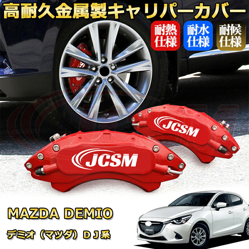 デミオ（マツダ）ＤＪ系 ブレーキキャリパーカバー 車種対応専用設計 アルミニウム製 前後一台分セット 簡単取付 高耐久 防塵 外装 タイヤ飾り ホイル カスタム カーパーツ 高級感 おしゃれ 17色 カーディスク装飾カバー MAZDA DEMIO｜D-DASH-STORE