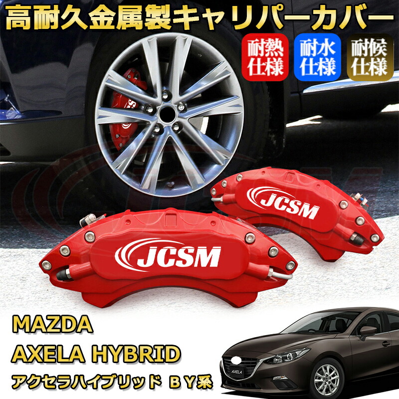 アクセラハイブリッド(マツダ)BY系 ブレーキキャリパーカバー 車種対応専用設計 アルミニウム製 前後一台分セット 簡単取付 高耐久 防塵 外装 タイヤ飾り ホイル カスタム カーパーツ 高級感 おしゃれ 17色 カーディスク装飾カバー MAZDA AXELA HYBRID|D-DASH-STORE