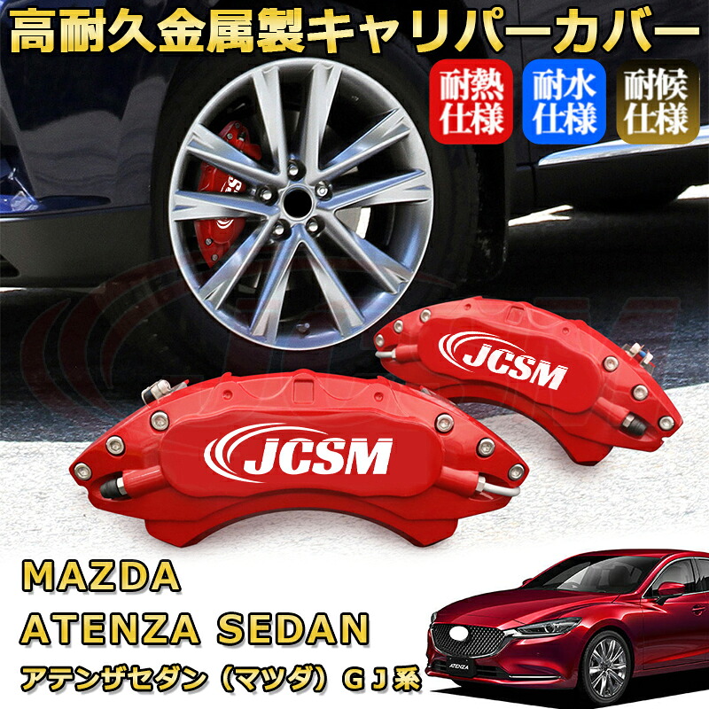 アテンザセダン(マツダ)GJ系 ブレーキキャリパーカバー 車種対応専用設計 アルミニウム製 前後一台分セット 簡単取付 高耐久 防塵 外装 タイヤ飾り ホイル カスタム カーパーツ 高級感 おしゃれ 17色 カーディスク装飾カバー MAZDA ATENZA SEDAN|D-DASH-STORE