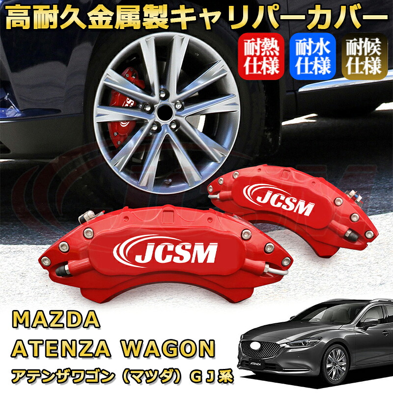 アテンザワゴン（マツダ）ＧＪ系 ブレーキキャリパーカバー 車種対応専用設計 アルミニウム製 前後一台分セット 簡単取付 高耐久 防塵 外装 タイヤ飾り ホイル カスタム カーパーツ 高級感 おしゃれ 17色 カーディスク装飾カバー MAZDA ATENZA WAGON｜D-DASH-STORE