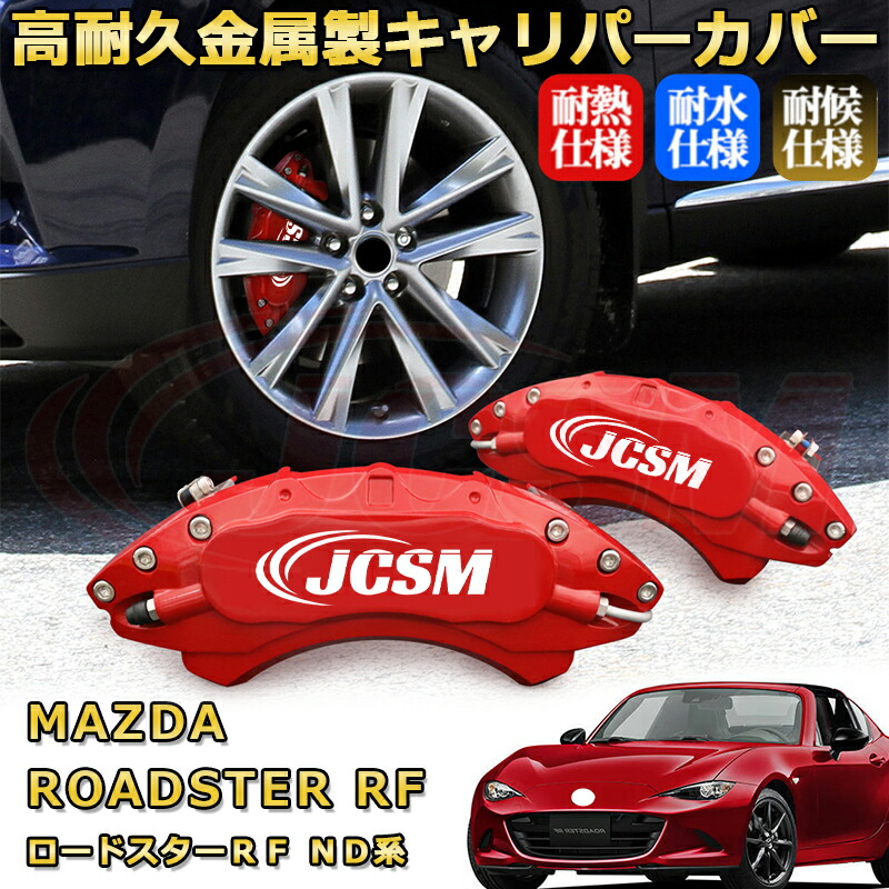 楽天市場】ロードスターRF（マツダ）ND系 ブレーキキャリパー