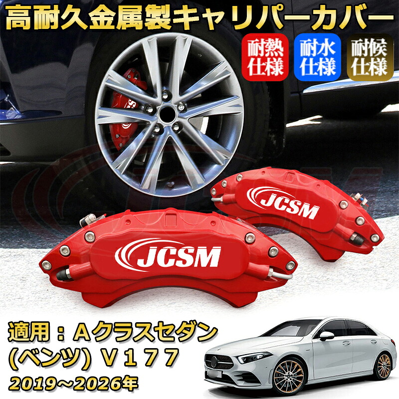 メルセデス ベンツ Ａクラス セダン V177 年式：2019-2026年 ブレーキキャリパーカバー 専用 アルミ製 前後一台分セット 簡単取付 高耐久 防塵 外装 タイヤ飾り ホイル カスタム カーパーツ 高級感 カーディスク装飾カバー｜D-DASH-STORE