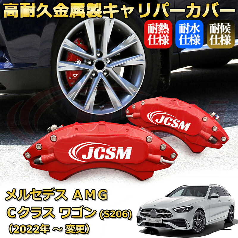 【JCSM】ブレーキキャリパーカバー メルセデスＡＭＧ Ｃクラスステーションワゴン (S206 / S205)（2022年 ～ 仕様変更）専用 アルミ製 カーディスク装飾カバー 前後一台分セット 簡単取付 高耐久 防塵 外装 タイヤ飾り ホイル カスタム カーパーツ 高級感 ギフト｜D-DASH-STORE