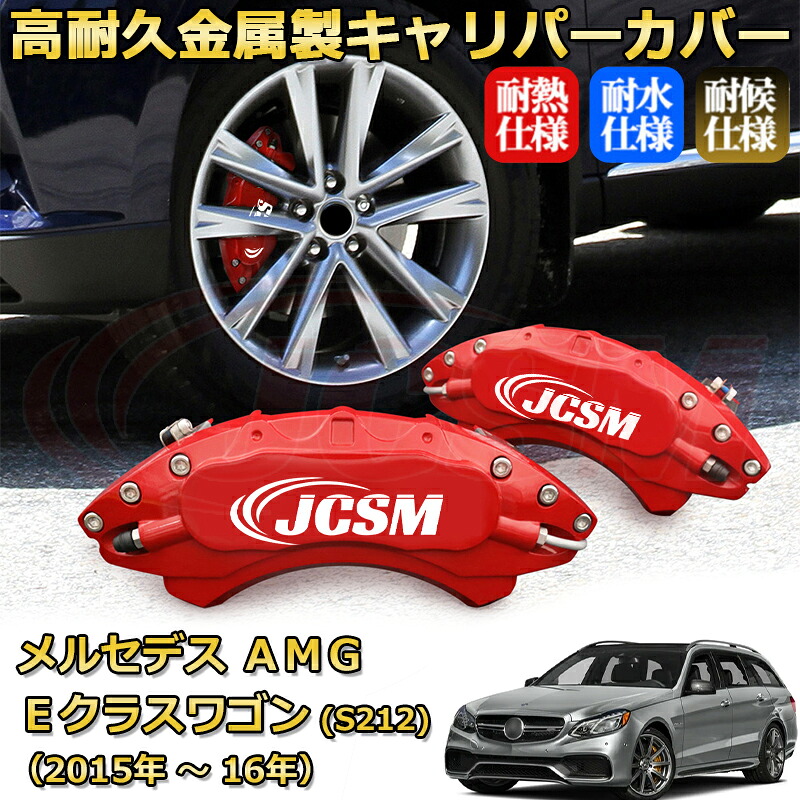 【JCSM】ブレーキキャリパーカバー メルセデスＡＭＧ Ｅクラスステーションワゴン (S212)（2015年 ～ 2016年）専用 アルミ製 カーディスク装飾カバー 前後一台分セット 簡単取付 高耐久 防塵 外装 タイヤ飾り ホイル カスタム カーパーツ 高級感 ギフト｜D-DASH-STORE