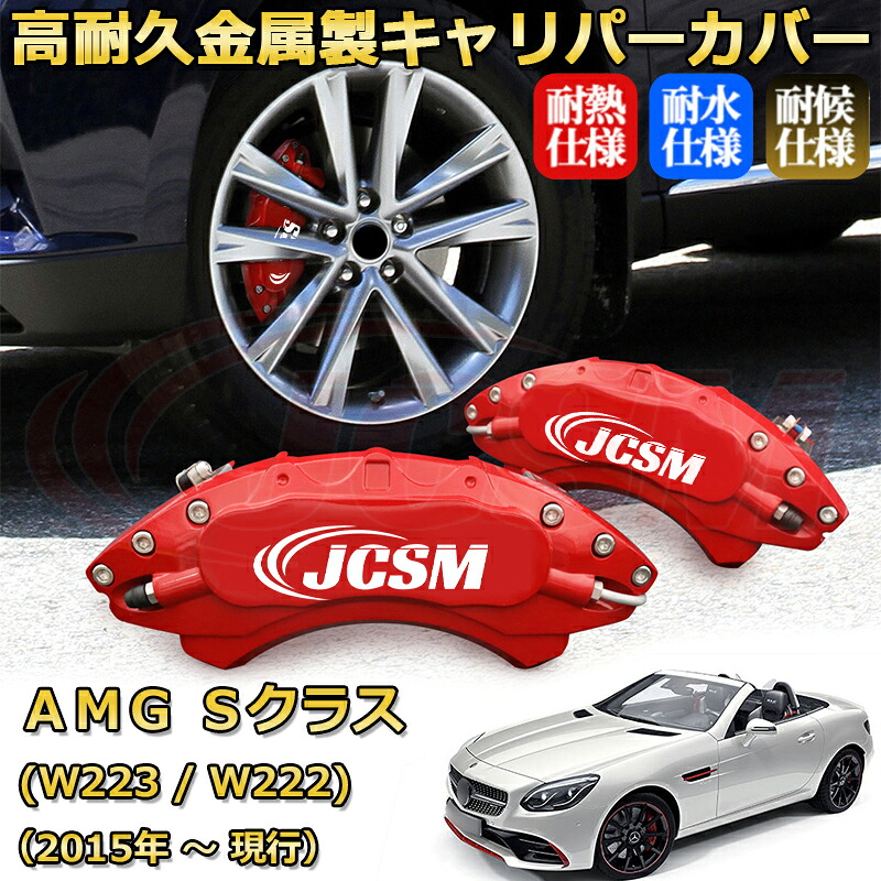 【JCSM】ブレーキキャリパーカバー メルセデスＡＭＧ Ｓクラス (W223 / W222) S63（2023年 ～ 仕様変更）専用 アルミ製 カーディスク装飾カバー 前後一台分セット 簡単取付 高耐久 防塵 外装 タイヤ飾り ホイル カスタム カーパーツ 高級感 ギフト｜D-DASH-STORE