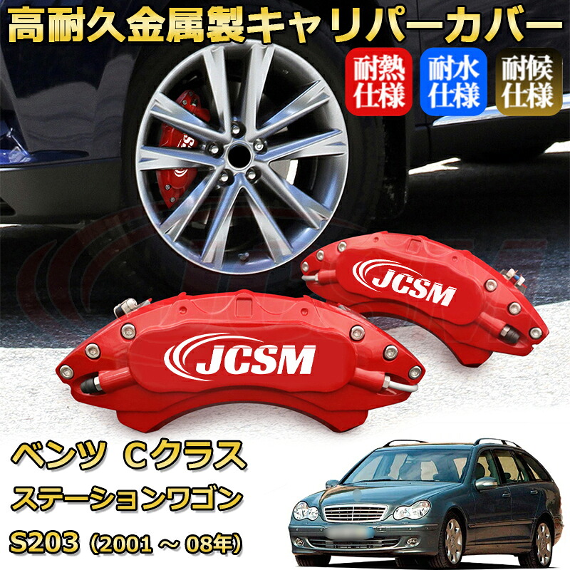 【JCSM】ブレーキキャリパーカバー Ｃクラス ステーションワゴン（メルセデス・ベンツ）Ｓ２０３（2001年 ～ 2008年）専用 アルミ製 カーディスク装飾カバー 前後一台分セット 簡単取付 高耐久 防塵 外装 タイヤ飾り ホイル カスタム カーパーツ 高級感 ギフト｜D-DASH-STORE