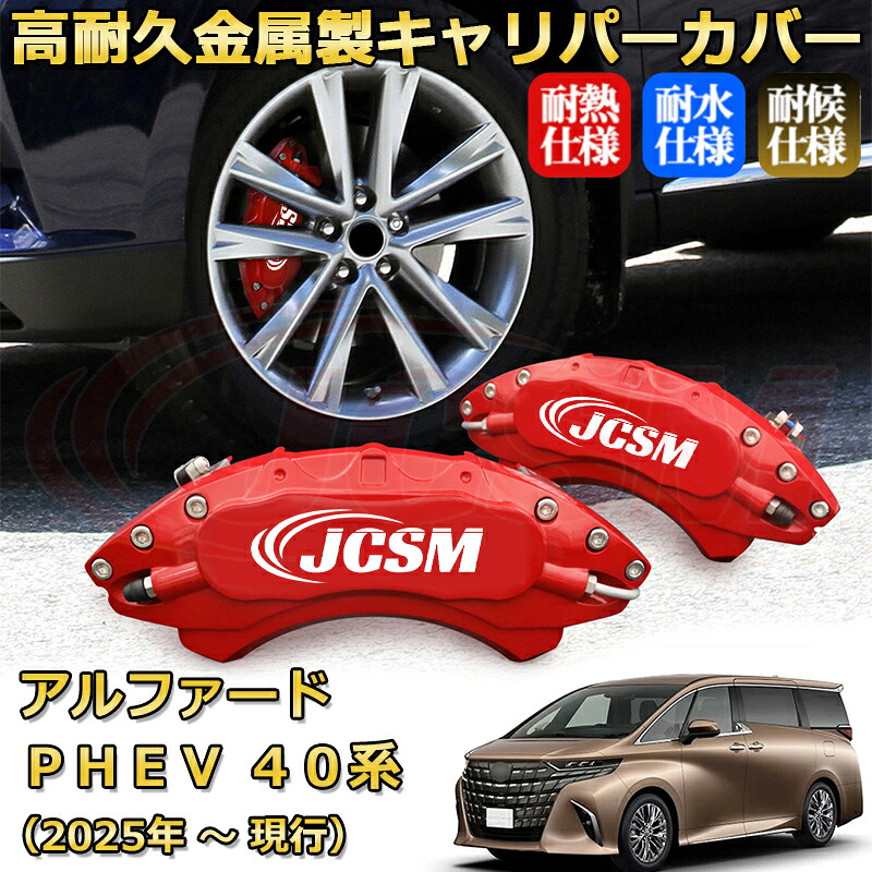 【JCSM】ブレーキキャリパーカバー アルファードＰＨＥＶ４０系（2025年 ～ 現行）専用 アルミ製 カーディスク装飾カバー 前輪2点 後輪2点簡単取付 高耐久 ホイル カスタム カーパーツ 防塵 外装 タイヤ飾り 高級感 ギフト TOYOTA ALPHARD PHEV｜D-DASH-STORE 23,573円